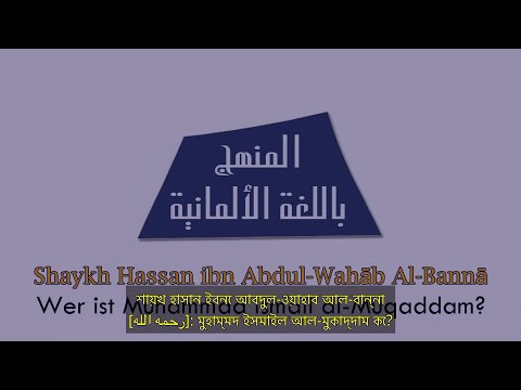 শায়খ হাসান ইবনে আবদুল-ওয়াহাব আল-বান্না [رحمه الله]: মুহাম্মদ ইসমাইল আল-মুকাদ্দাম কে?