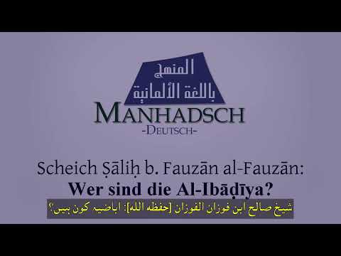 شیخ صالح ابن فوزان الفوزان [حفظه الله]: اباضیہ کون ہیں؟