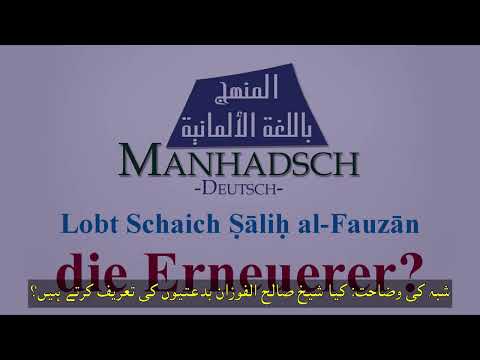 شبہ کی وضاحت: کیا شیخ صالح الفوزان بدعتیوں کی تعریف کرتے ہیں؟
