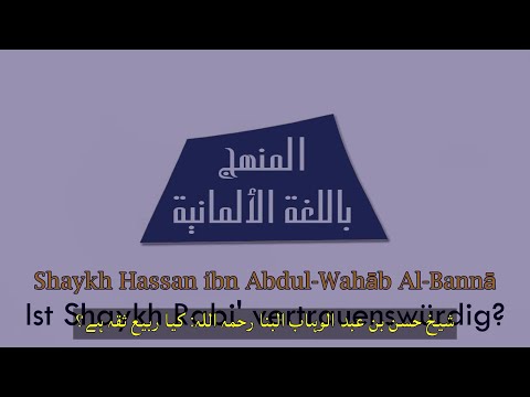 شیخ حسن بن عبد الوہاب البنا رحمہ اللہ: کیا ربیع ثقہ ہے؟
