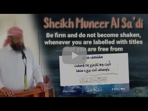 Shaykh Munir as-Sa'di al-Adani حفظه الله : "Be firm and do not become shaken!"