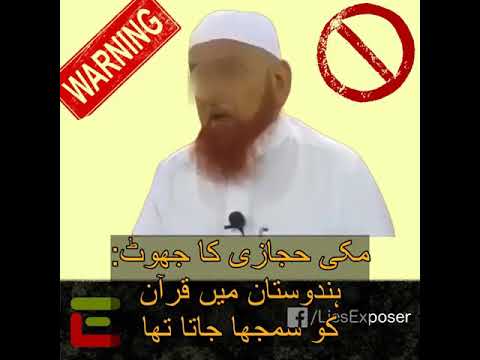 مکی حجازی کا جھوٹ: ہندوستان میں قرآن کو سمجھا جاتا تھا Language UR = Urdu