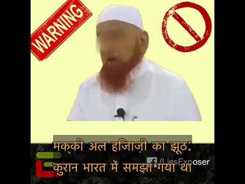 मक्की अल हिजाज़ी का झूठ: कुरान भारत में समझा गया था Language HI = Hindi