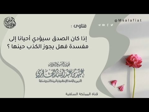 Shaykh Ubayd Al jabiri رحمه الله : "Is it allowed to lie if saying the truth will lead to an evil?"