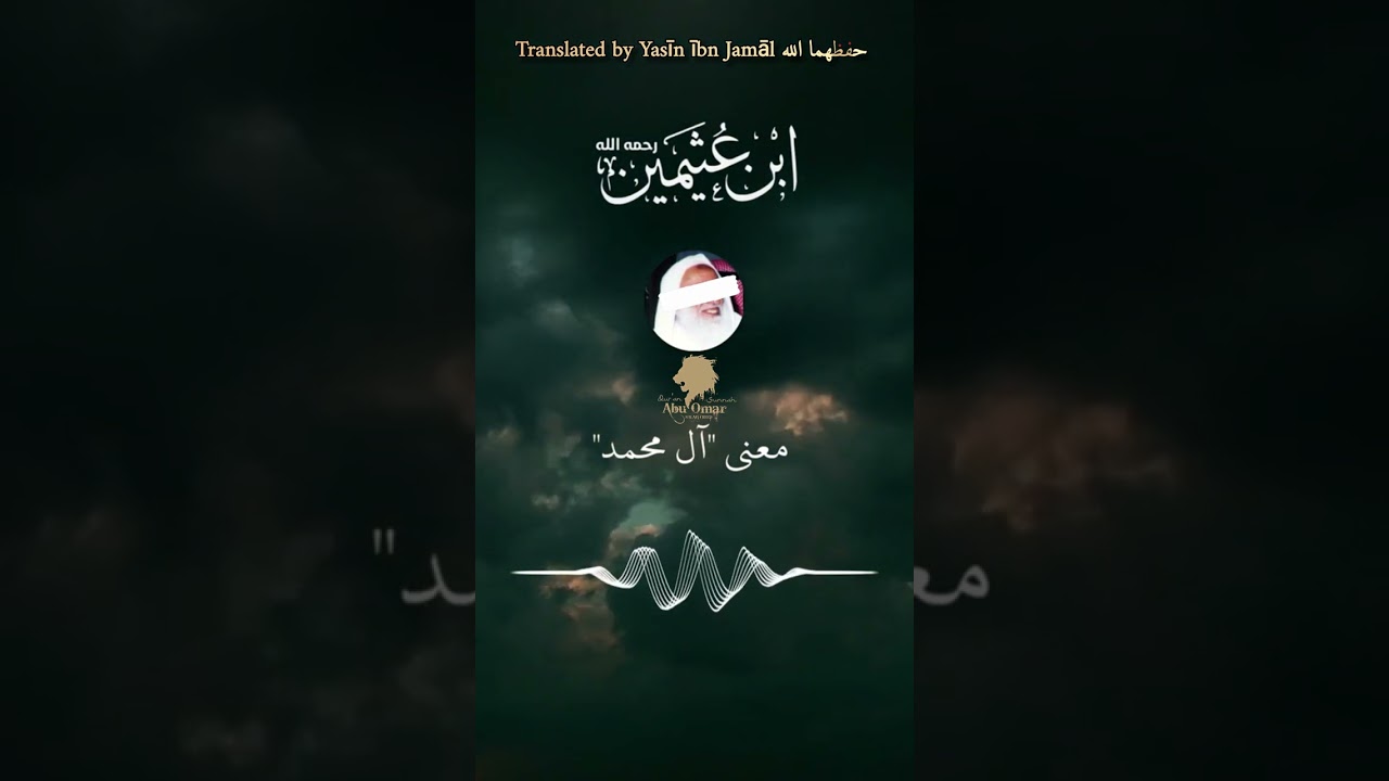 What is the meaning of "the Aal of Muhammad"?: Shaykh Muhammad bin Salīh Al Uthaymen رحمه الله