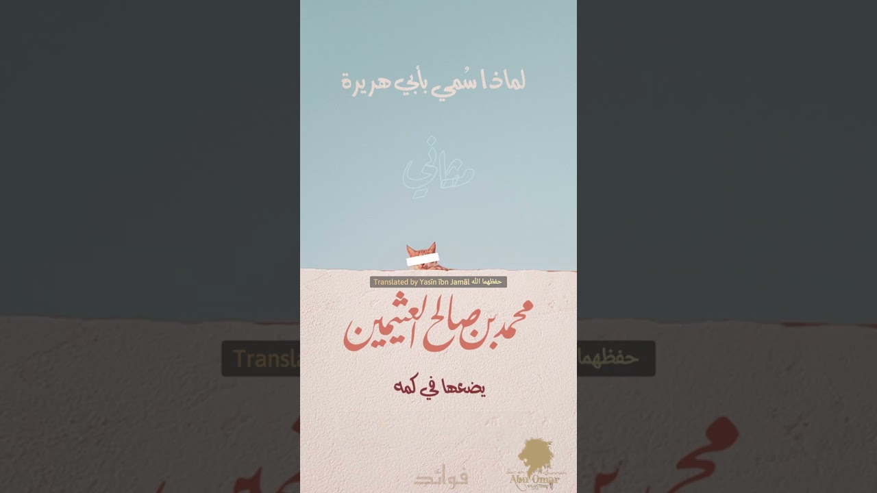 The 2 Kunya's of Abdurrahmaan ibnSakhr (ad-Dawsi).Shaykh Muhammad bin Salīh Al Uthaymen رحمه الله