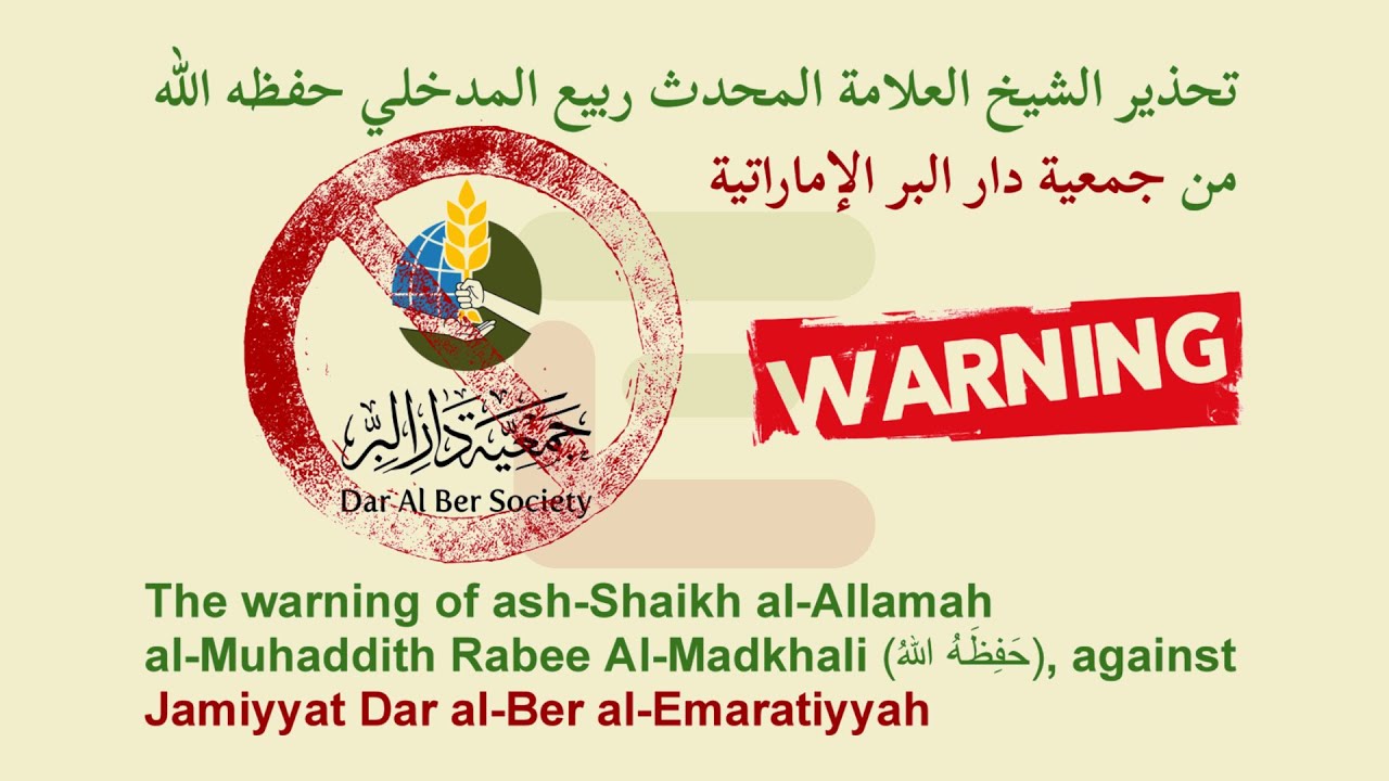 تحذير الشيخ العلامة المحدث ربيع المدخلي حفظه الله من جمعية دار البر الإماراتية