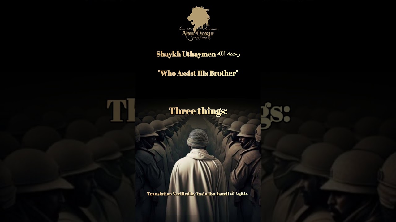 Shaykh Uthaymen رحمه الله | "Who Assist His Brother"